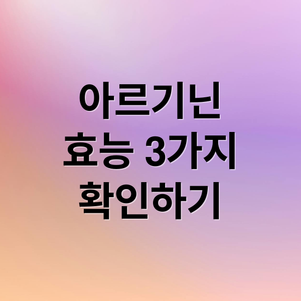 아르기닌
효능 3가지
확인하기 (아르기닌 효능)