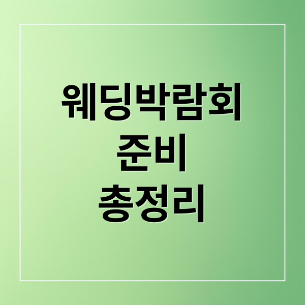 웨딩박람회
준비
총정리 (웨딩박람회)