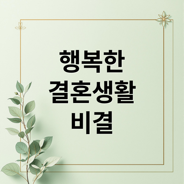 행복한
결혼생활
비결 (행복한 결혼 비결)