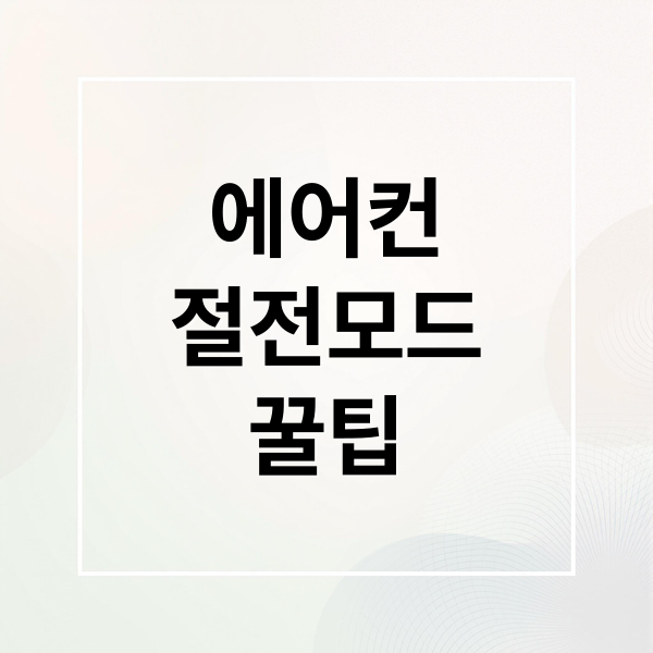 에어컨
절전모드
꿀팁 (에어컨 절전모드 전기세 비교)