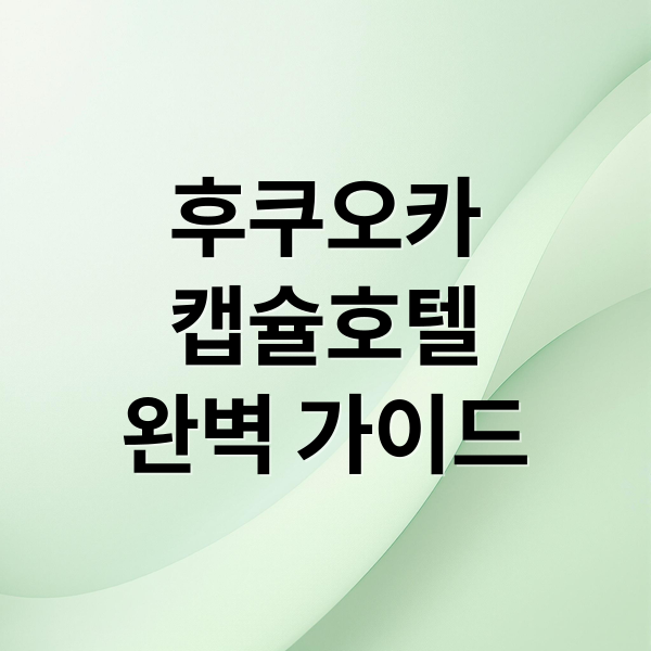후쿠오카
캡슐호텔
완벽 가이드 (후쿠오카 캡슐호텔)