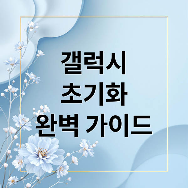 갤럭시
초기화
완벽 가이드 (갤럭시 스마트폰 초기화)