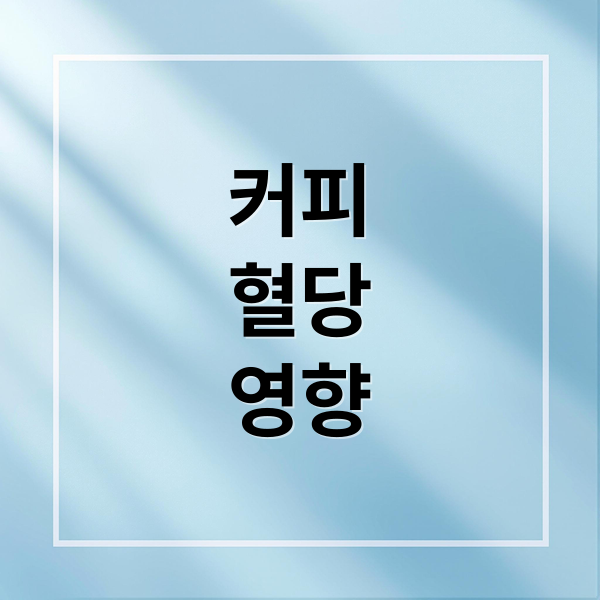 커피
혈당
영향 (커피가 혈당에 미치는 두 얼굴)