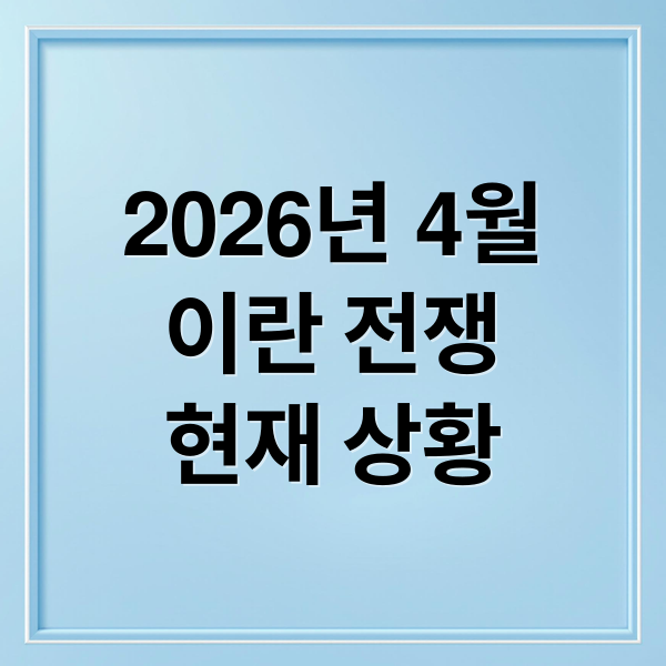 2026년 4월
이란 전쟁
현재 상황 (2026년 4월 12일 이란전쟁 상황)