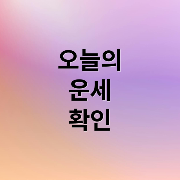 오늘의
운세
확인 (9월19일 오늘의 운세)