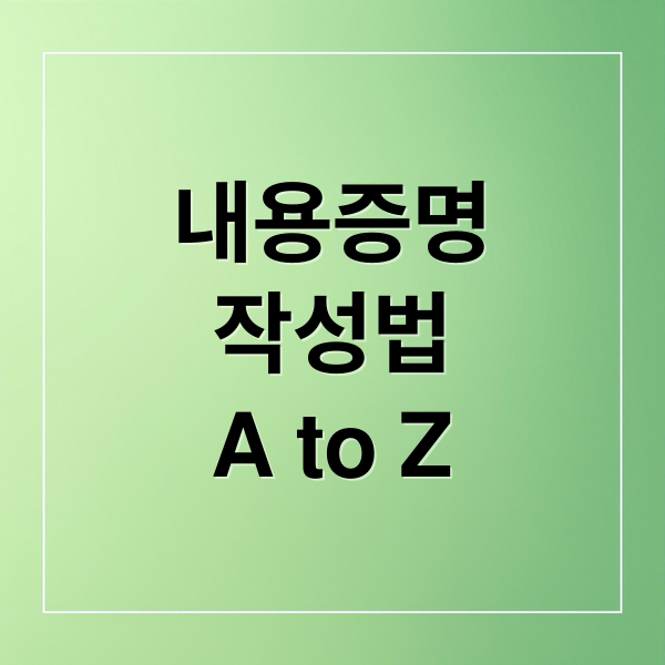 내용증명
작성법
A to Z (내용증명 효력 법적 효과)