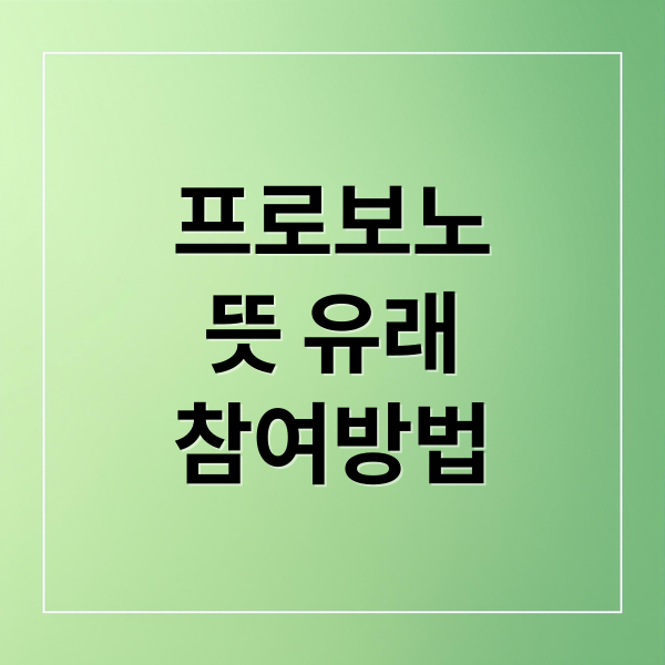 프로보노
뜻 유래
참여방법 (프로보노 뜻)
