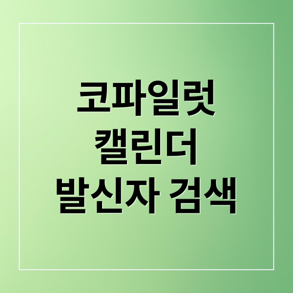 코파일럿
캘린더
발신자 검색 (MS 코파일럿, 캘린더 ‘발신자 검색’ 기능)