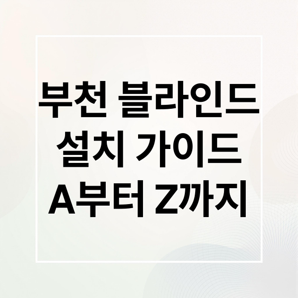 부천 블라인드
설치 가이드
A부터 Z까지 (부천시 블라인드 설치 비용 견적)