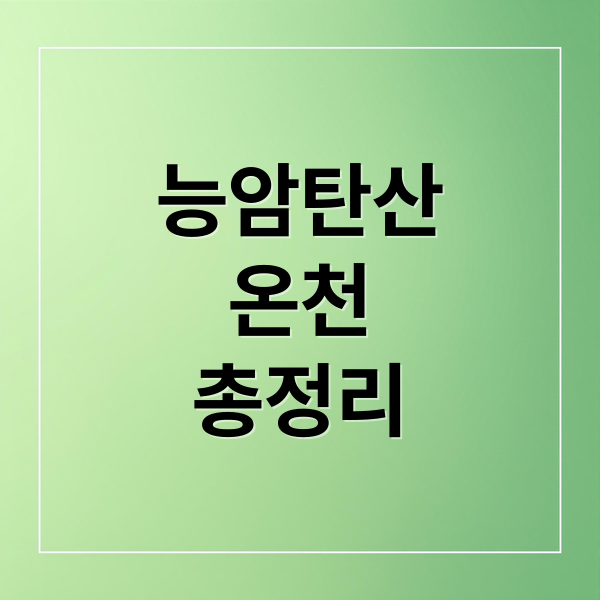 능암탄산
온천
총정리 (충북 충주 앙성면 능암탄산온천 충주가볼만한곳 온천여행)