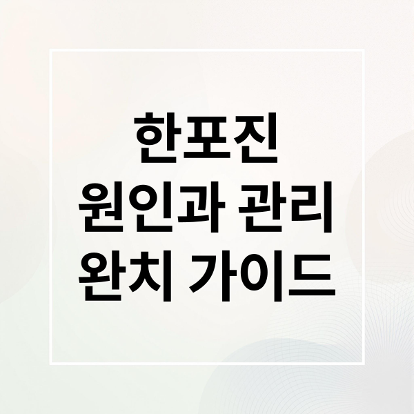 한포진 원인과 관리 완치 가이드