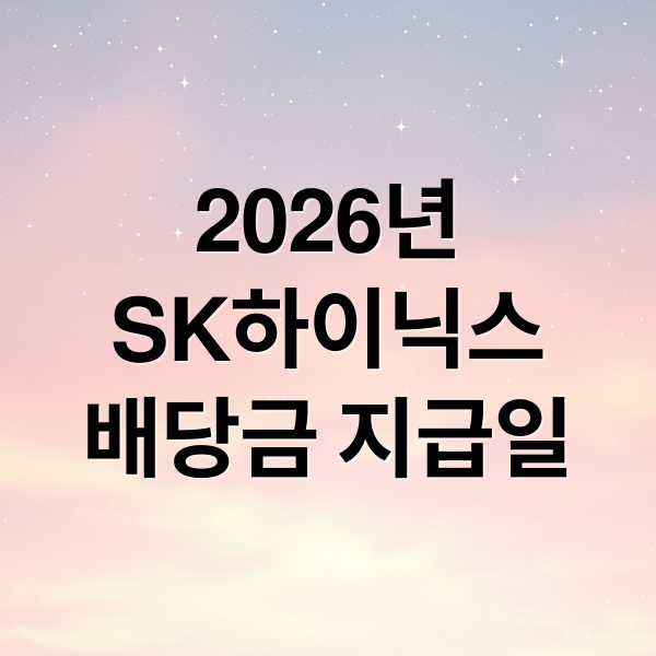 2026년
SK하이닉스
배당금 지급일 (2026 sk하이닉스 배당금 지급일 조회)