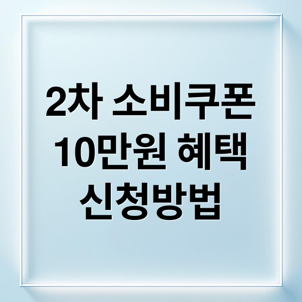 2차 소비쿠폰
10만원 혜택
신청방법 (10만원 소비쿠폰 2차 지급)