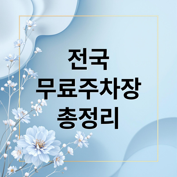 전국
무료주차장
총정리 (무료주차장 확인)