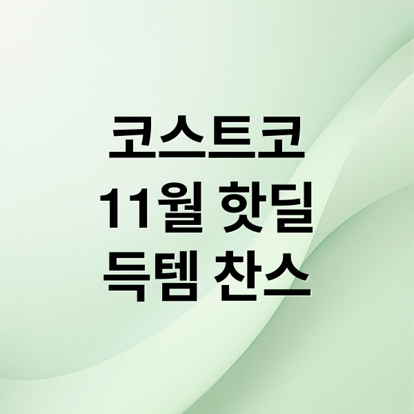 코스트코
11월 핫딜
득템 찬스 (코스트코 11월 셋째주 추가 할인 정보, 핫딜 정보)