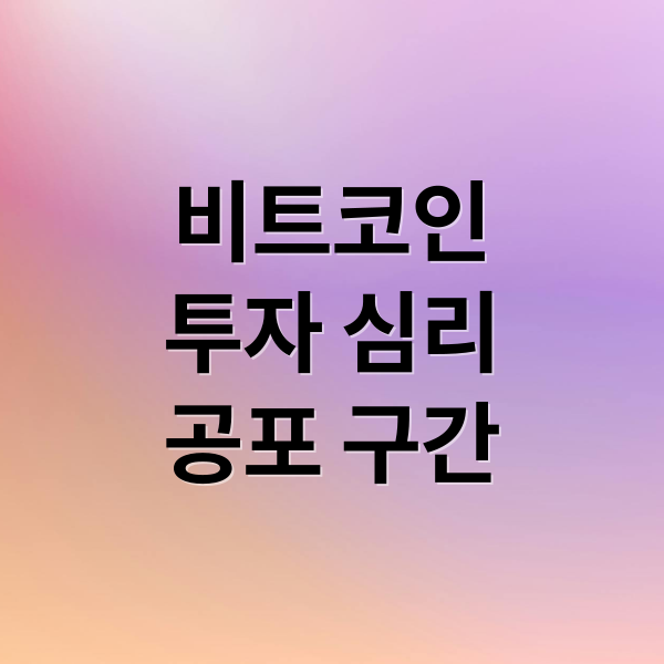 비트코인 투자 심리 분석: 하락 원인, 기관 움직임, 미래 전망 2 비트코인
투자 심리
공포 구간 (비트코인 투자심리)