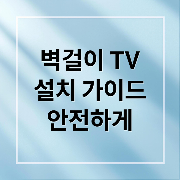 벽걸이 TV
설치 가이드
안전하게 (벽걸이티비 설치 시공 추천)