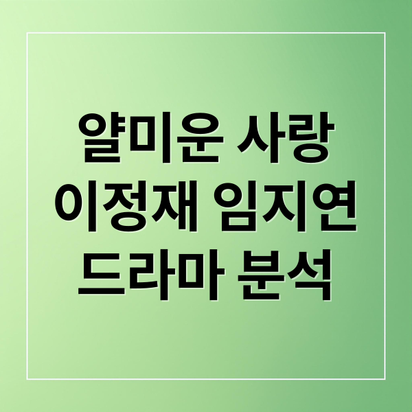 얄미운 사랑
이정재 임지연
드라마 분석 (얄미운사랑 드라마)
