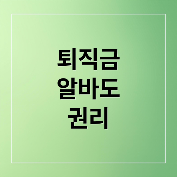 퇴직금
알바도
권리 (알바 퇴직금 지급규정 2025)