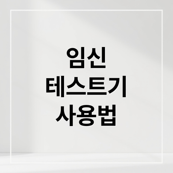 임신
테스트기
사용법 (임신테스트기 사용시기)