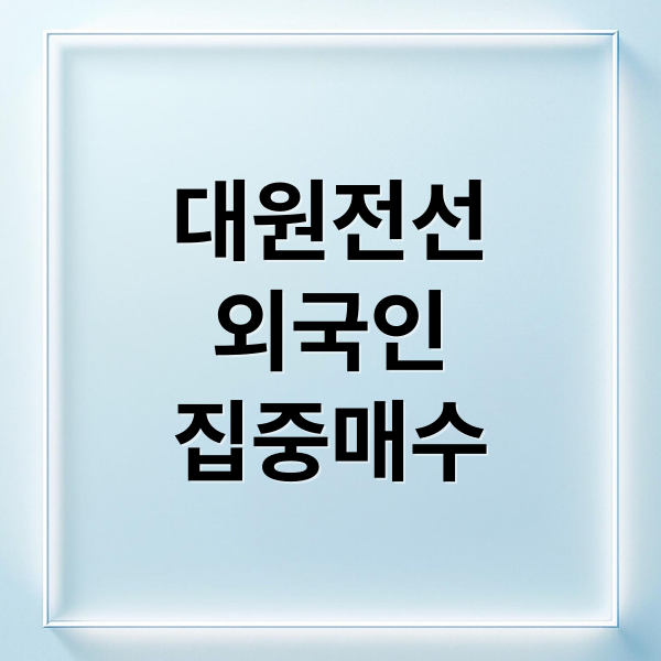대원전선
외국인
집중매수 (외국인 순매수 1위, 대원전선 주식 상승 요인 분석)