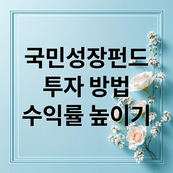 국민성장펀드
투자 방법
수익률 높이기 (국민성장펀드 관련주 총정리 수혜주 대장주 투자 종목)