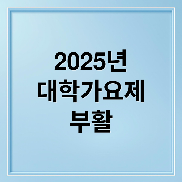 2025년
대학가요제
부활 (2025 MBC 대학가요제 부활)