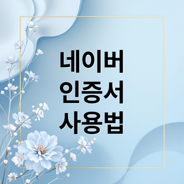 네이버
인증서
사용법 (네이버 인증서 발급 사용법)