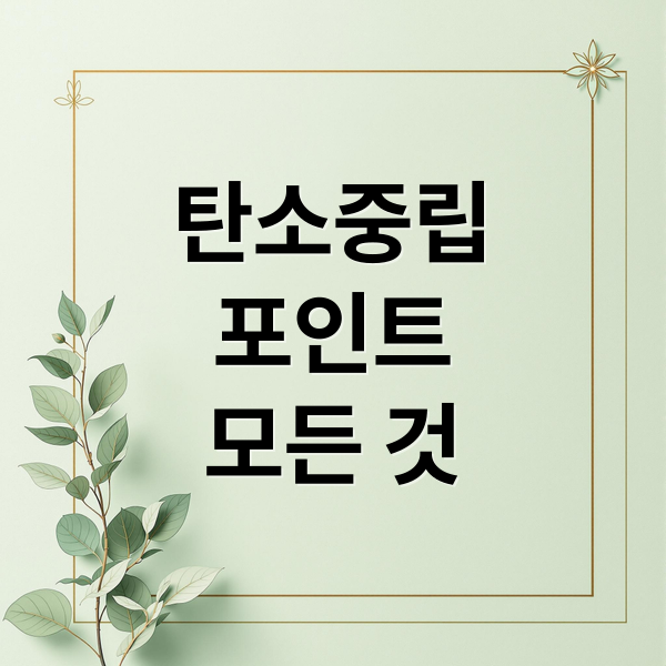 탄소중립
포인트
모든 것 (탄소중립포인트에너지)