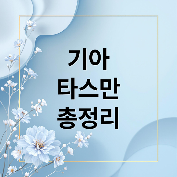 기아
타스만
총정리 (기아 타스만)