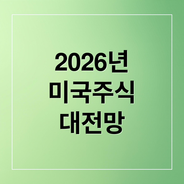 2026년 미국 주식 대전망 2 2026년
미국주식
대전망 (2026년 미국 주식전망)