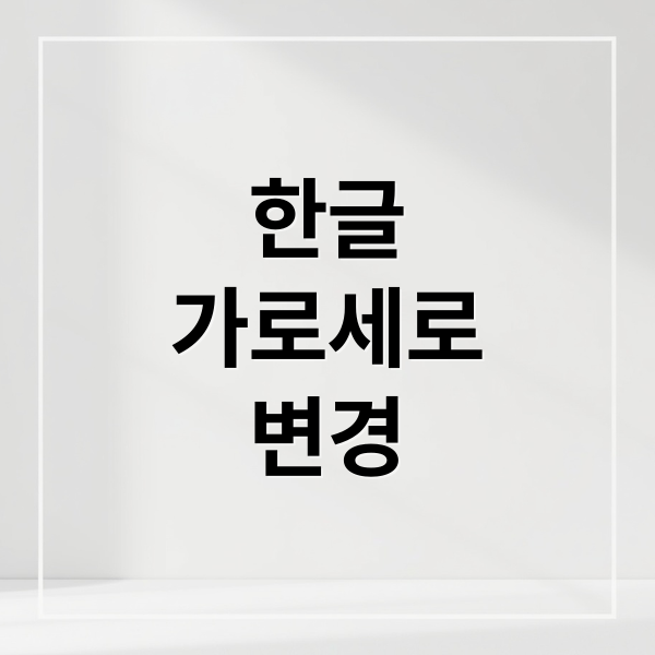 한글
가로세로
변경 (한글 문서 가로 세로 혼합)