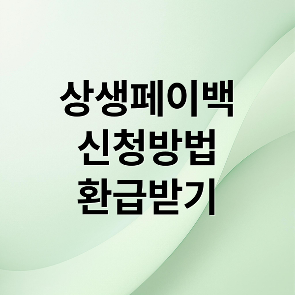 상생페이백
신청방법
환급받기 (상생페이백 신청 640만명)