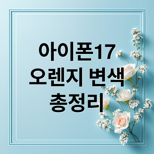 아이폰17
오렌지 변색
총정리 (아이폰17 프로 변색 논란)