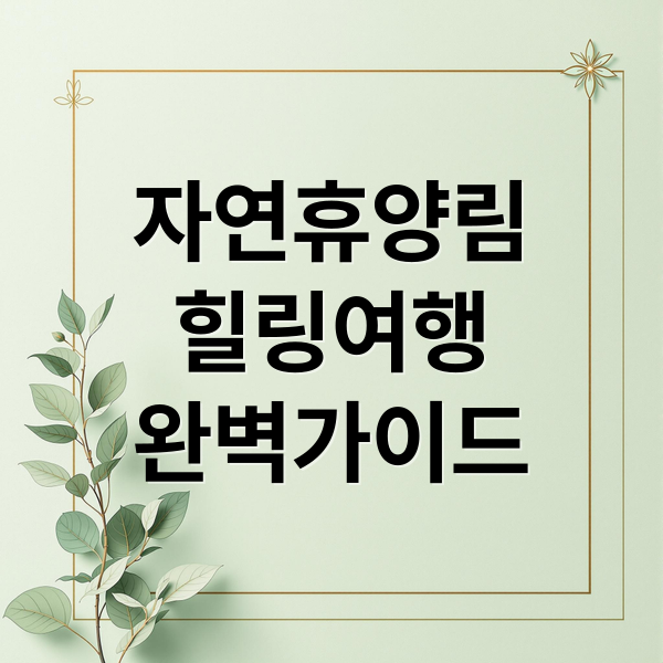 자연휴양림
힐링여행
완벽가이드 (자연휴양림)