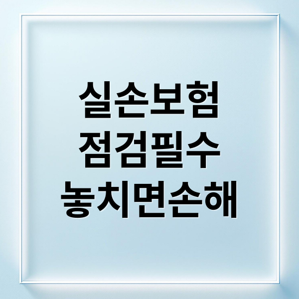 실손보험
점검필수
놓치면손해 (26년 2월 요즘 보험점검한다고 전화오는거 왜이렇게 많이 연락이 올까?)