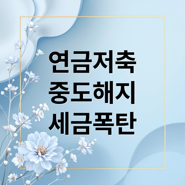 연금저축
중도해지
세금폭탄 (연금저축 중도해지 확인)