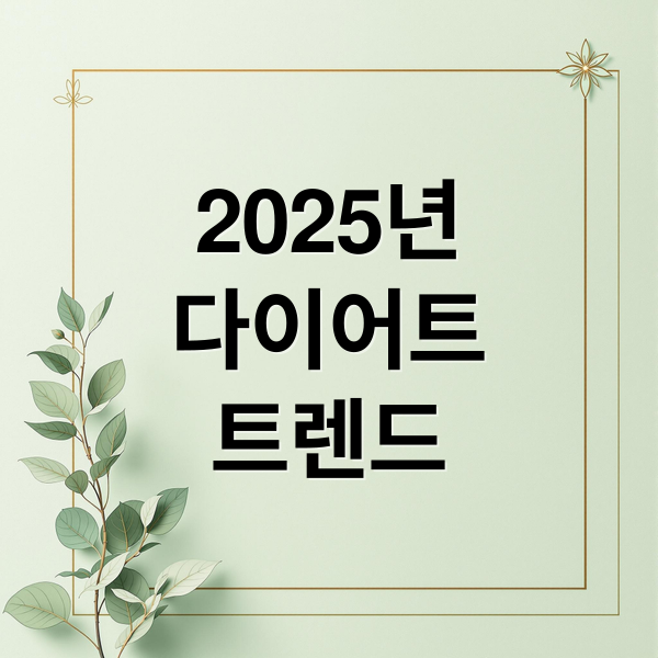 2025년
다이어트
트렌드 (2025년 체중 감량 다이어트)