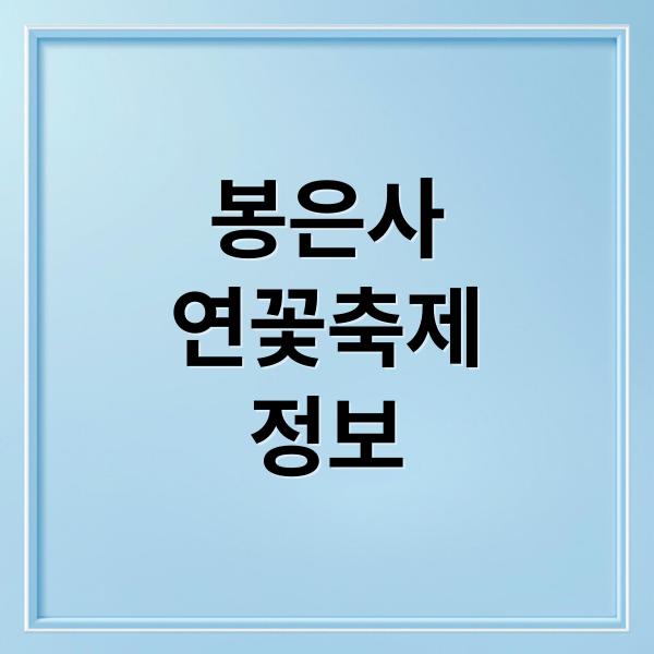 봉은사
연꽃축제
정보 (봉은사 연꽃축제)