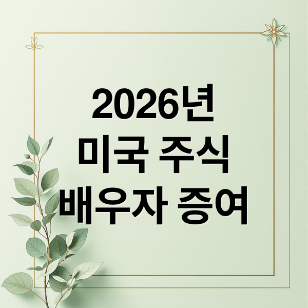 2026 미국 주식 배우자 증여: 세금 없이 6억 공제 절세 완벽 가이드 2 2026년
미국 주식
배우자 증여 (2026 미국주식 배우자 증여공제)