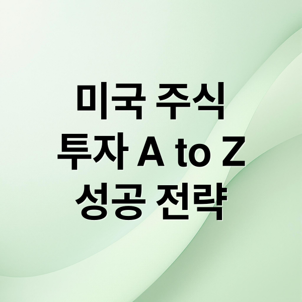 미국 주식
투자 A to Z
성공 전략 (미국주식)
