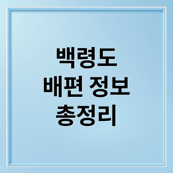 백령도
배편 정보
총정리 (백령도 배편 예약)