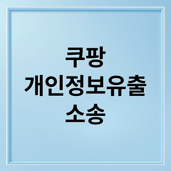 쿠팡 개인정보유출 소송 정리 (쿠팡 해킹 집단소송 A to Z)