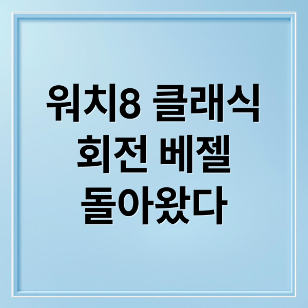 워치8 클래식
회전 베젤
돌아왔다 (갤럭시 워치8 클래식)