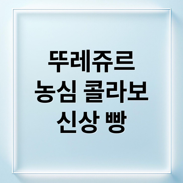 뚜레쥬르
농심 콜라보
신상 빵 (뚜레쥬르 농심 킥깡링 베이커리)