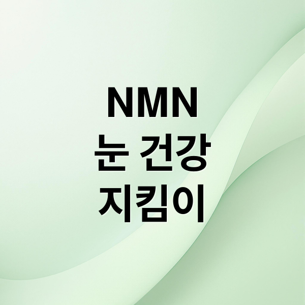 NMN
눈 건강
지킴이 (NMN 효능 녹내장)