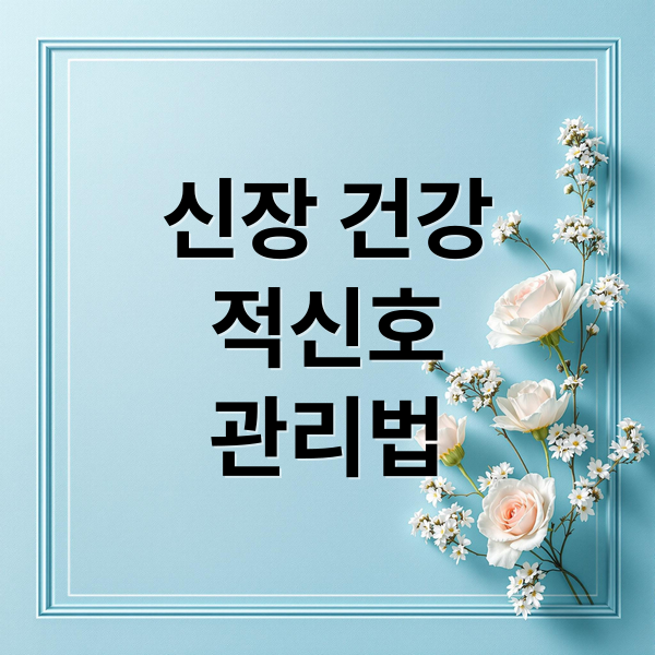 신장 건강
적신호
관리법 (신장 안좋으면 증상)
