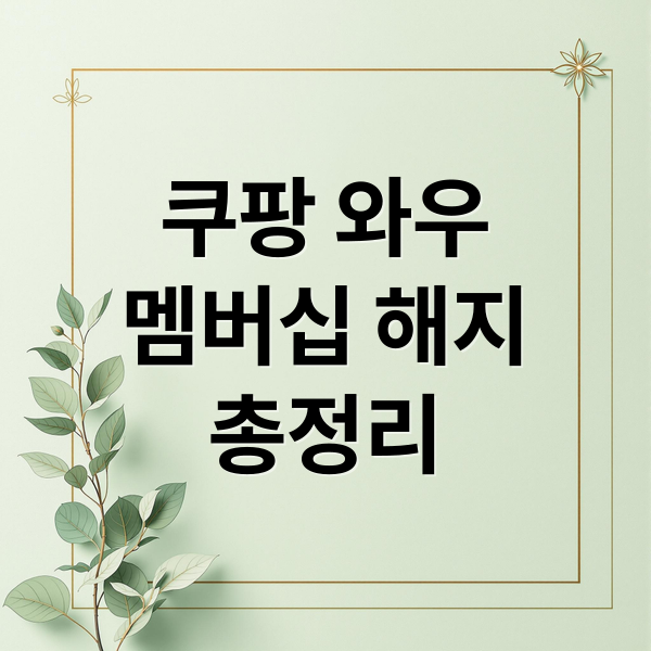 쿠팡 와우
멤버십 해지
총정리 (쿠팡와우 해지 환불 조건)