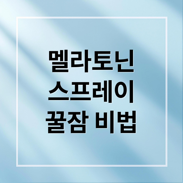 멜라토닌 스프레이 꿀잠 비법
