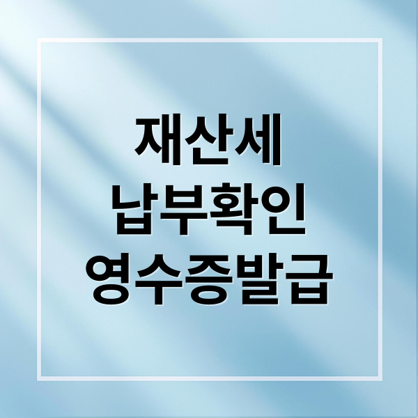 재산세
납부확인
영수증발급 (재산세 납부 확인 내역 조회 영수증 출력 간단하게 하는 방법)